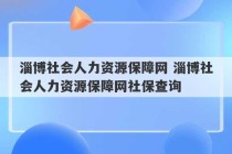 淄博社会人力资源保障网 淄博社会人力资源保障网社保查询