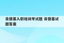 肯德基入职培训考试题 肯德基试题答案