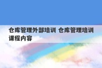 仓库管理外部培训 仓库管理培训课程内容