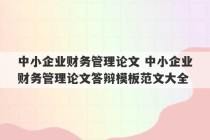 中小企业财务管理论文 中小企业财务管理论文答辩模板范文大全