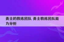 勇士的教练团队 勇士教练团队能力分析