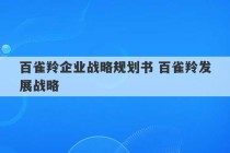 百雀羚企业战略规划书 百雀羚发展战略