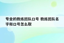 专业的教练团队口号 教练团队名字和口号怎么取