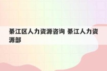 綦江区人力资源咨询 綦江人力资源部