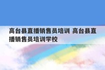 高台县直播销售员培训 高台县直播销售员培训学校