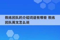 教练团队的介绍词语有哪些 教练团队英文怎么说