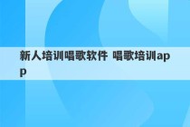 新人培训唱歌软件 唱歌培训app