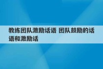 教练团队激励话语 团队鼓励的话语和激励话