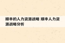 顺丰的人力资源战略 顺丰人力资源战略分析