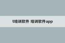 t培训软件 培训软件app