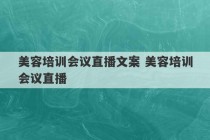 美容培训会议直播文案 美容培训会议直播