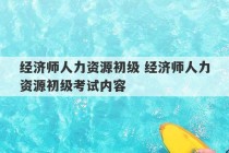 经济师人力资源初级 经济师人力资源初级考试内容