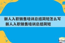 新人入职销售培训总结简短怎么写 新人入职销售培训总结简短