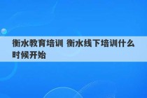 衡水教育培训 衡水线下培训什么时候开始