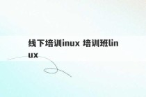 线下培训inux 培训班linux