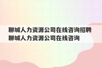 聊城人力资源公司在线咨询招聘 聊城人力资源公司在线咨询