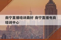 南宁直播培训最好 南宁直播电商培训中心