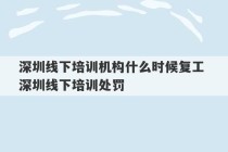 深圳线下培训机构什么时候复工 深圳线下培训处罚