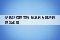 纳思达招聘流程 纳思达入职培训题怎么做