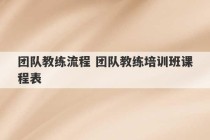 团队教练流程 团队教练培训班课程表