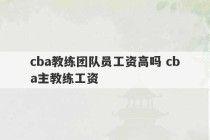 cba教练团队员工资高吗 cba主教练工资