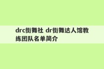 drc街舞社 dr街舞达人馆教练团队名单简介