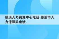 慈溪人力资源中心电话 慈溪市人力保障局电话