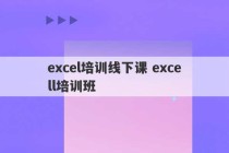 excel培训线下课 excell培训班