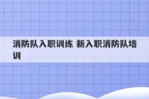 消防队入职训练 新入职消防队培训