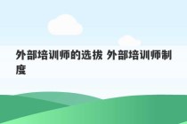 外部培训师的选拔 外部培训师制度