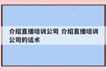 介绍直播培训公司 介绍直播培训公司的话术