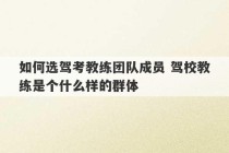 如何选驾考教练团队成员 驾校教练是个什么样的群体