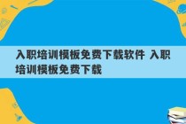 入职培训模板免费下载软件 入职培训模板免费下载