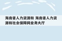 海南省人力资源和 海南省人力资源和社会保障网业务大厅