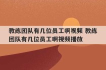 教练团队有几位员工啊视频 教练团队有几位员工啊视频播放