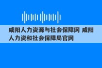 咸阳人力资源与社会保障网 咸阳人力资和社会保障局官网