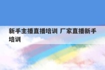 新手主播直播培训 厂家直播新手培训