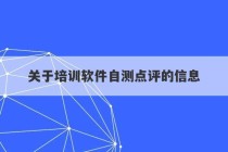 关于培训软件自测点评的信息