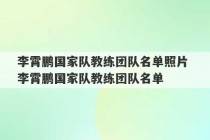 李霄鹏国家队教练团队名单照片 李霄鹏国家队教练团队名单