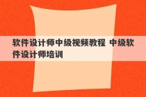 软件设计师中级视频教程 中级软件设计师培训