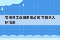 宝捷讯工业园里面公司 宝捷讯入职培训