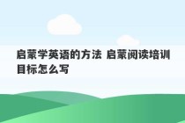 启蒙学英语的方法 启蒙阅读培训目标怎么写