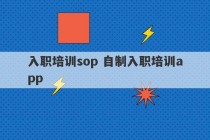 入职培训sop 自制入职培训app