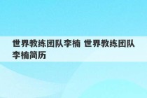 世界教练团队李楠 世界教练团队李楠简历