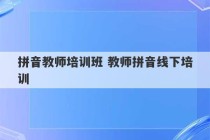 拼音教师培训班 教师拼音线下培训