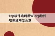 erp软件培训通知 erp软件培训通知怎么发