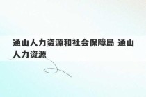 通山人力资源和社会保障局 通山人力资源