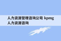 人力资源管理咨询公司 kpmg人力资源咨询