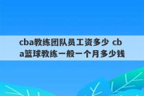 cba教练团队员工资多少 cba篮球教练一般一个月多少钱