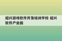 绍兴游戏软件开发培训学校 绍兴软件产业园